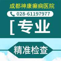 成都哪家医院治癫痫病好