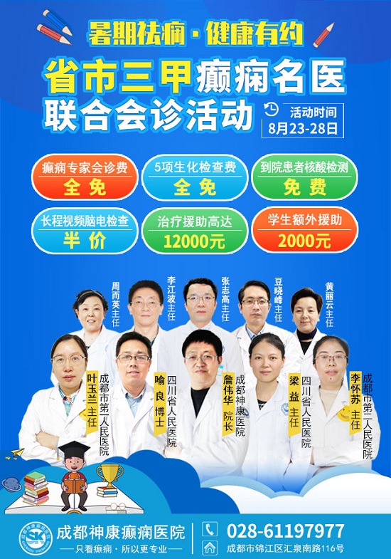 [成都癫痫病医院]暑期最后一次会诊！8月23-28日三甲癫痫名医零距离，多对一联合会诊，赶紧预约！
